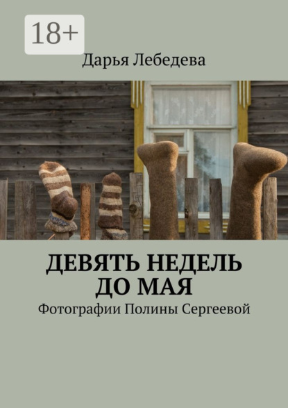 Скачать книгу Девять недель до мая. Фотографии Полины Сергеевой