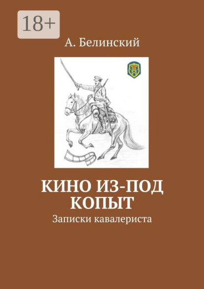 Скачать книгу Кино из-под копыт. Записки кавалериста