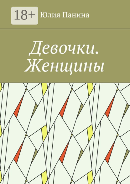 Скачать книгу Девочки. Женщины