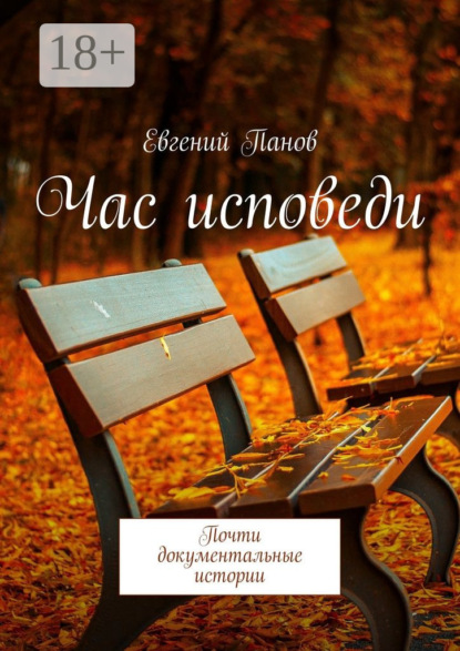 Скачать книгу Час исповеди. Почти документальные истории