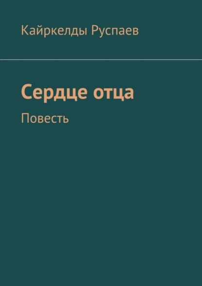 Сердце отца. Повесть