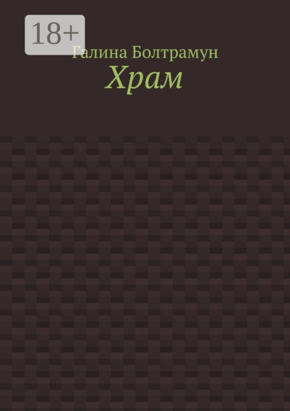 Скачать книгу Храм