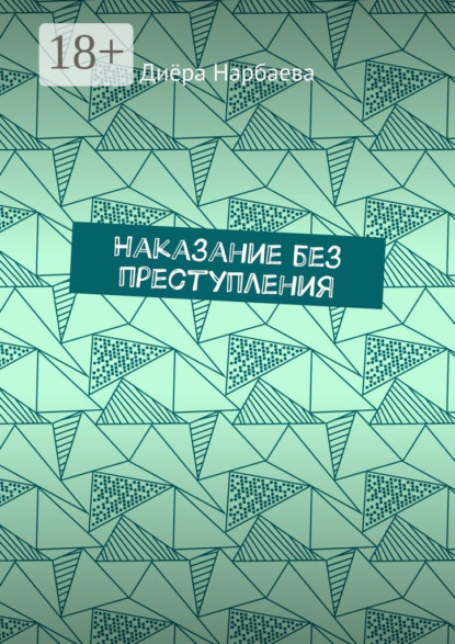 Наказание без преступления