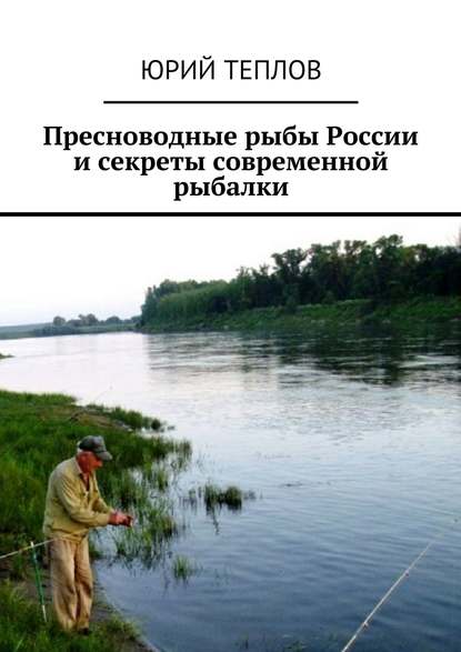 Скачать книгу Пресноводные рыбы России и секреты современной рыбалки