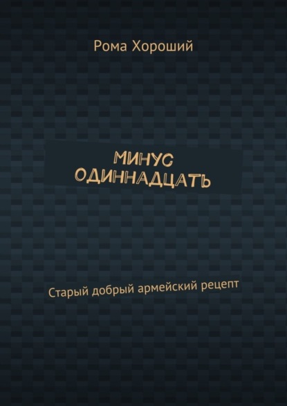 Скачать книгу Минус одиннадцать. Старый добрый армейский рецепт