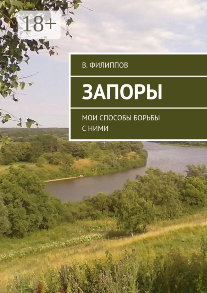 Скачать книгу Запоры. Мои способы борьбы с ними