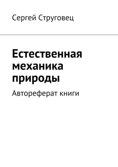 Скачать книгу Естественная механика природы. Автореферат книги