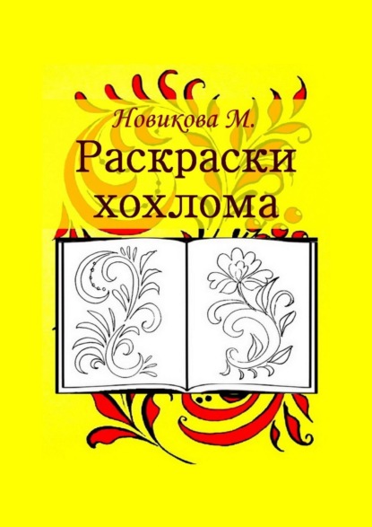 Скачать книгу Раскраски. Хохлома