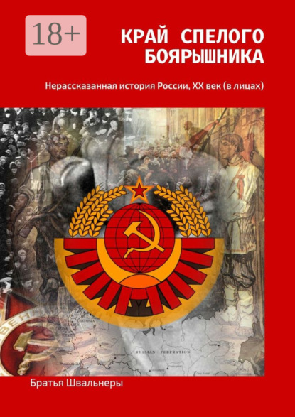 Край спелого боярышника. Нерассказанная история России, ХХ век (в лицах)