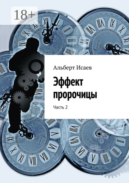 Скачать книгу Эффект пророчицы. Часть 2