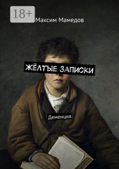 Скачать книгу Жёлтые записки. Деменция