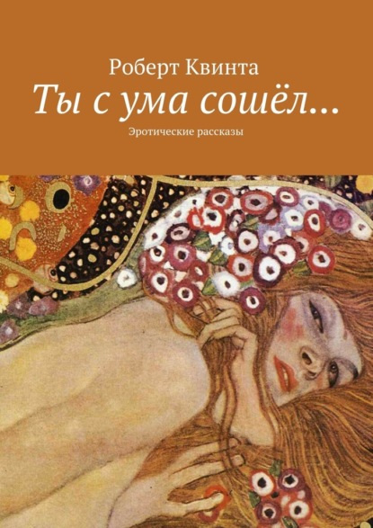 Скачать книгу Ты с ума сошёл… Эротические рассказы