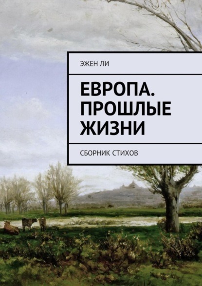 Скачать книгу Европа. Прошлые жизни. Сборник стихов