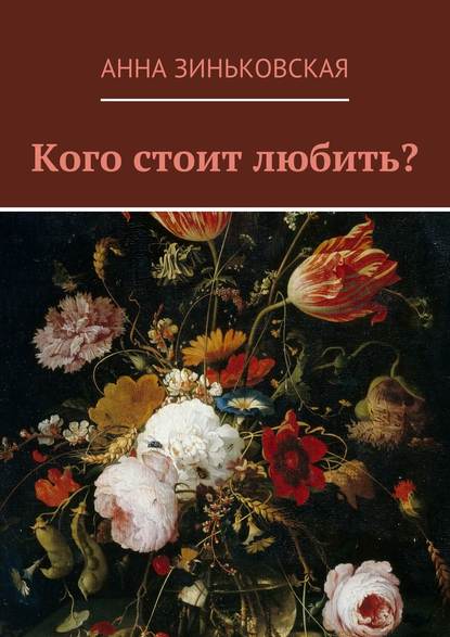 Скачать книгу Кого стоит любить?