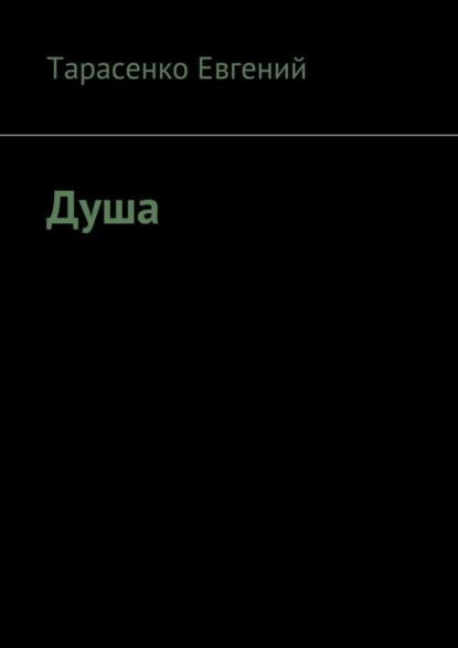 Скачать книгу Душа