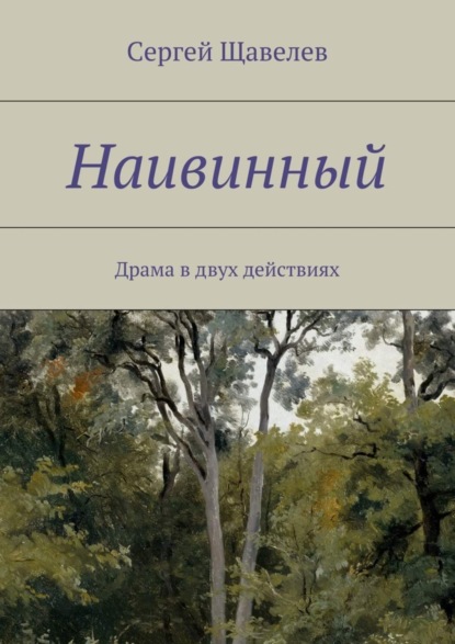 Скачать книгу Наивинный. Драма в двух действиях