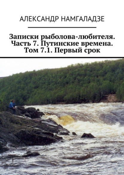 Записки рыболова-любителя. Часть 7. Путинские времена. Том 7.1. Первый срок