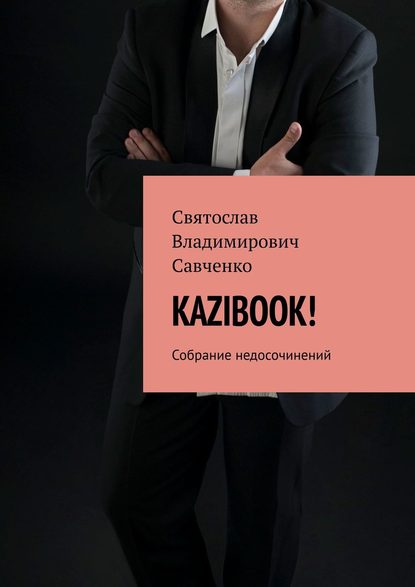 Скачать книгу KAZIBOOK! Собрание недосочинений