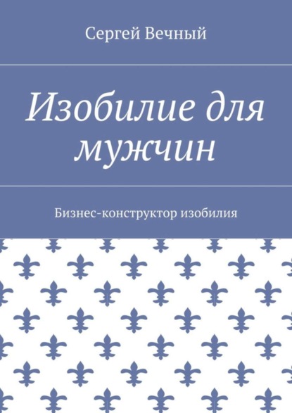Скачать книгу Изобилие для мужчин. Бизнес-конструктор изобилия