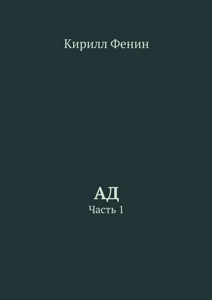 Скачать книгу Ад. Часть 1
