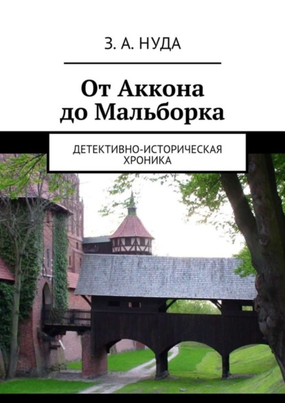 Скачать книгу От Аккона до Мальборка. Детективно-историческая хроника