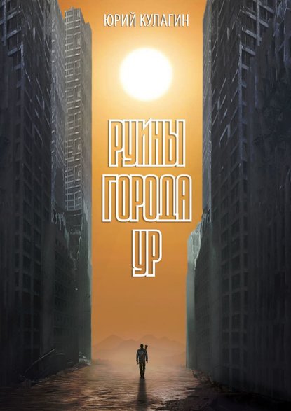 Скачать книгу Руины города Ур