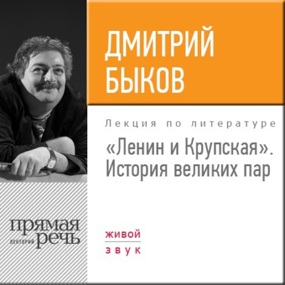 Скачать книгу Лекция «Ленин и Крупская. История великих пар»