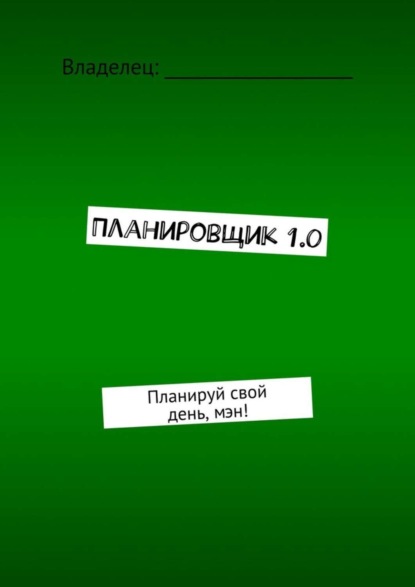 Скачать книгу Планировщик 1.0. Планируй свой день, мэн!