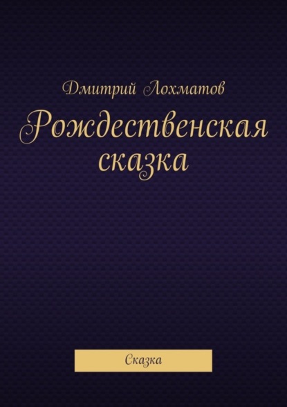 Скачать книгу Рождественская сказка. Сказка
