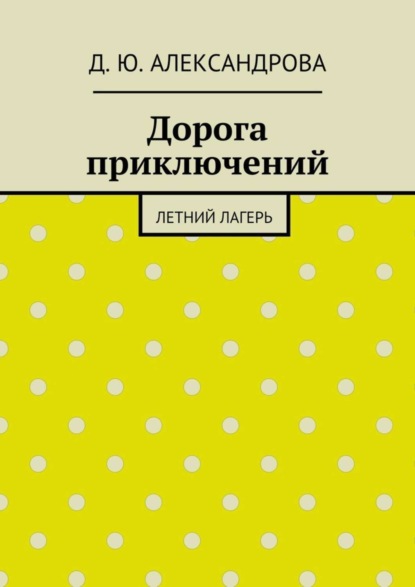 Скачать книгу Дорога приключений. Летний лагерь