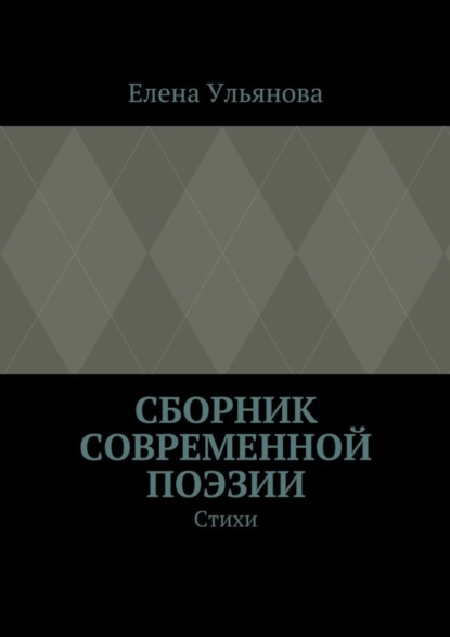 Сборник современной поэзии. Стихи