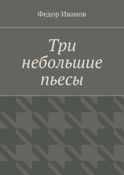 Скачать книгу Три небольшие пьесы