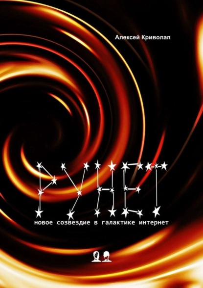 Скачать книгу Рунет. Новое созвездие в галактике интернет