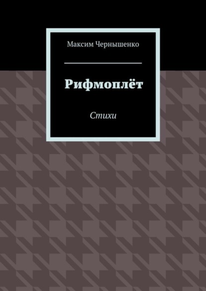 Скачать книгу Рифмоплёт. Стихи