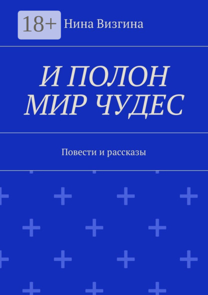 И полон мир чудес. Повести и рассказы