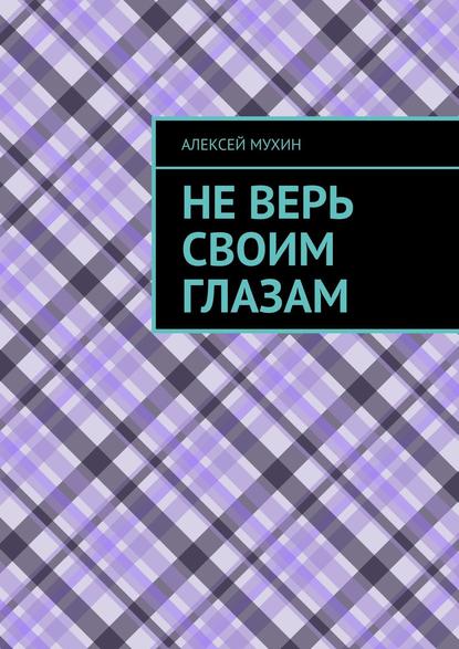 Скачать книгу Не верь своим глазам