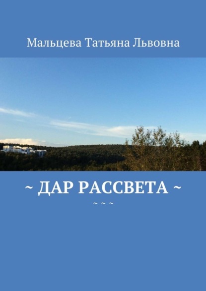 Скачать книгу Дар рассвета