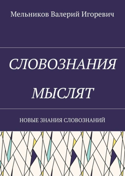 Скачать книгу СЛОВОЗНАНИЯ МЫСЛЯТ. НОВЫЕ ЗНАНИЯ СЛОВОЗНАНИЙ