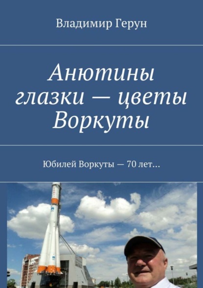 Скачать книгу Анютины глазки – цветы Воркуты. Юбилей Воркуты – 70 лет…