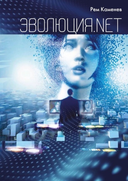 Скачать книгу Эволюция.net