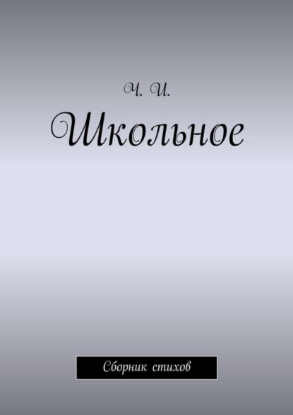 Скачать книгу Школьное. Сборник стихов