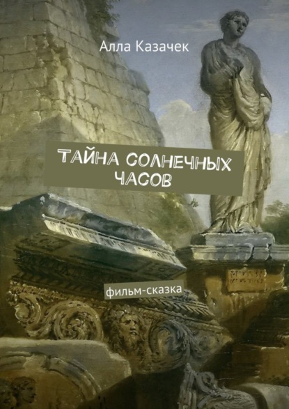 Скачать книгу Тайна солнечных часов. Фильм-сказка