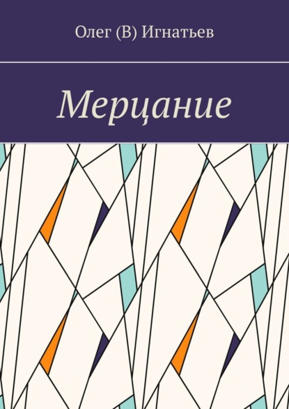Скачать книгу Мерцание