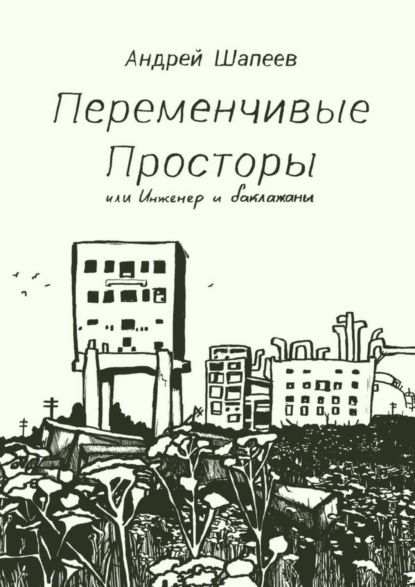 Скачать книгу Переменчивые Просторы, или Инженер и баклажаны