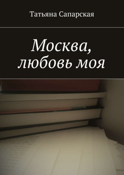 Скачать книгу Москва, любовь моя