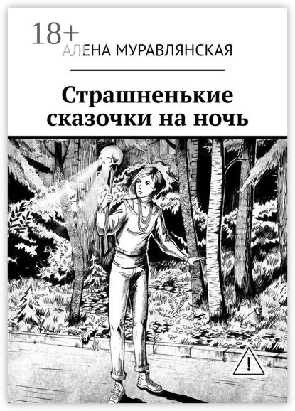 Скачать книгу Страшненькие сказочки на ночь