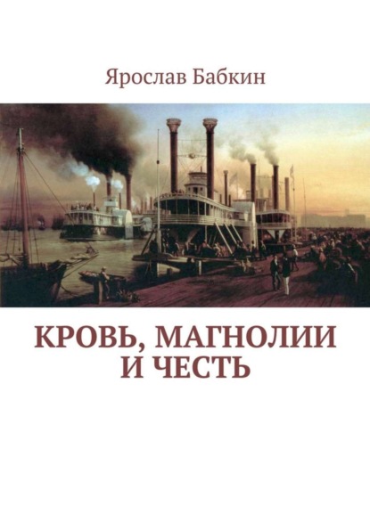 Скачать книгу Кровь, магнолии и честь