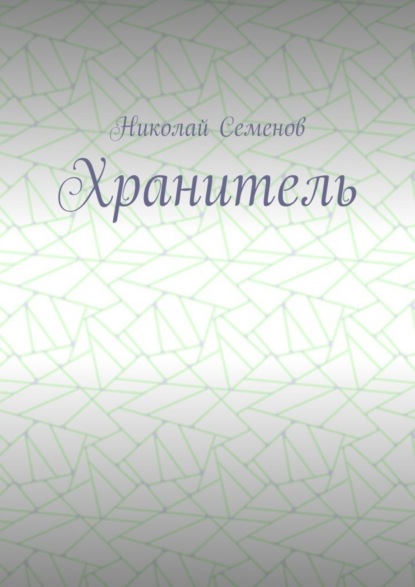 Скачать книгу Хранитель