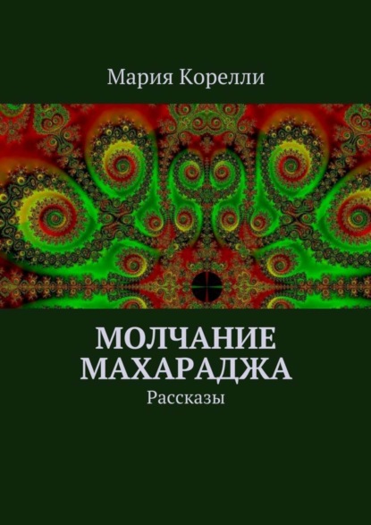 Скачать книгу Молчание Махараджа. Рассказы