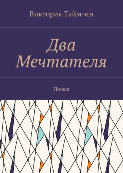 Скачать книгу Два Мечтателя. Поэма